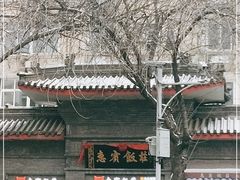 -惠宾饭庄(中山路店)