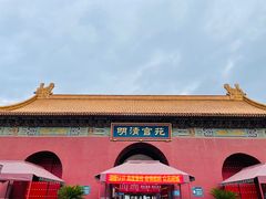 -横店影视城明清宫苑园区