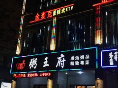 -粥王府 老广传家菜(东关街店)