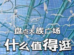 -大族广场Mall&More