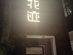 -花迹(富春江东街店)