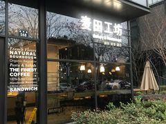 门面-麦田工坊(月湖店)