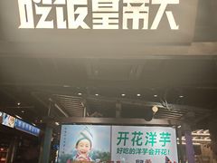 -吃饭皇帝大(长宁龙之梦店)