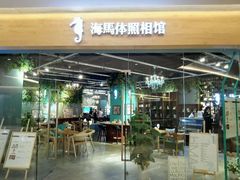 -海马体照相馆(天津世纪都会店)