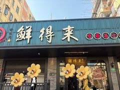 -鲜得来排骨年糕(即墨路店)