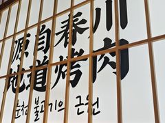 -郭记烤肉创始店(民丰大街店)