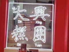 -阮大兴糕团(日月光中心店)