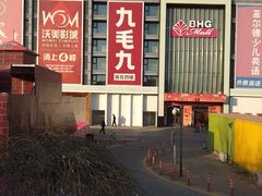 -北京华联购物中心(同成街店)