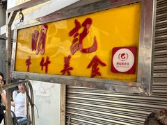 -明记牛杂(新马路分店)