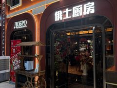 -俄士厨房(环球港店)