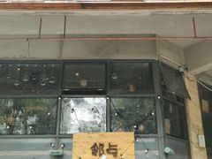 门面-邻与咖啡(鼎太风华店)