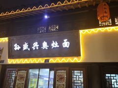 -孙盛兴奥灶面馆·蟹黄面·三虾面(山塘街总店)