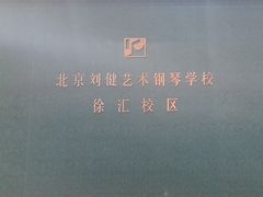 -刘健艺术钢琴学校·专注钢琴教育25周年(徐家汇校区)