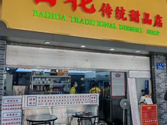 -百花传统甜品店(原址店)