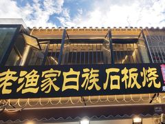 -老渔家白族石板烧旗舰店