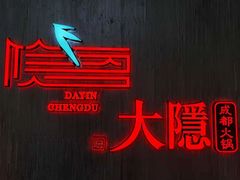 -大隐·成都火锅Bistro(合生麒麟新天地店)