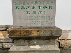 -文昌阁
