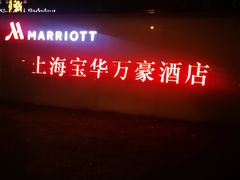 -上海宝华万豪酒店