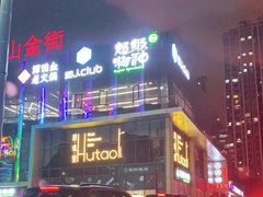 -胡桃里音乐酒馆(仓山万达店)