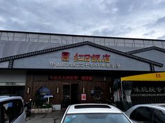 -红日饭店(裕隆三路店)
