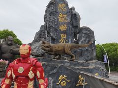 -自然谷恐龙园