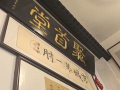 -聚首堂·特色小吃·肘子(什刹海德胜门店)