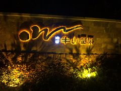iphone_upload_pic-天目湖涵田度假村