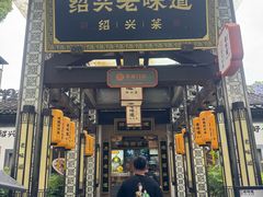 -绍兴老味道·非遗门店(银泰城店)
