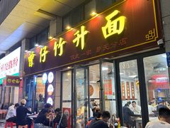 -曾仔竹升面