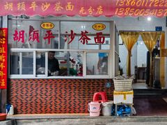 -胡须平沙茶面(后炉街店)
