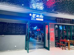 -老湖南·河鱼一锅鲜(兆禾里店)