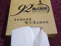 -92°C俄式厨房(中央大街店)