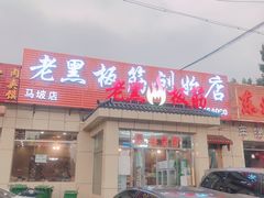 门面-老黑板筋(顺义总店)