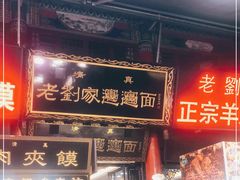 门面-老刘家biangbiang面(鼓楼店)