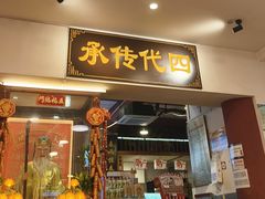 -芋包王闽南茶楼(八市店)