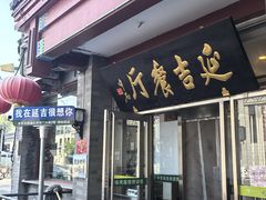 -华天延吉餐厅(西安门一店)