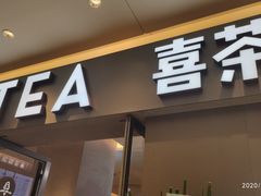 门面-喜茶(北京华贸购物中心店)