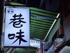门面-清真·马峰烤肉(小学习北巷店)