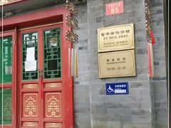 门面-富华斋饽饽铺·宫廷糕点·伴手礼(护国新天地店)