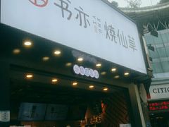门面-书亦烧仙草(嘉新大厦店)