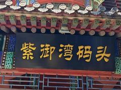 -皇家御河游(紫御湾码头)