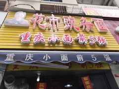 -花市豌杂面(民生路店)
