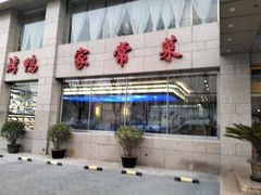 -香融府·烤鸭·家常菜(马家堡路店)