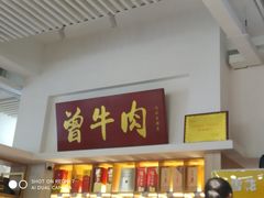 门面-曾牛肉