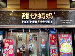 门面-甜心妈妈·榴莲星级糖水(北京路总店)