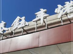 -泰钰丰烤鸭(开发区店)