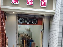 -黑娃面(纯阳洞店)