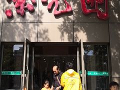 门面-紫光园(创始店)