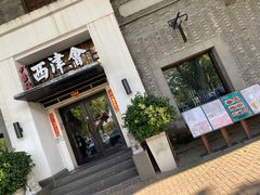 -八分饱·西津会(西津渡店)