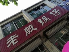 -老殷锅仔